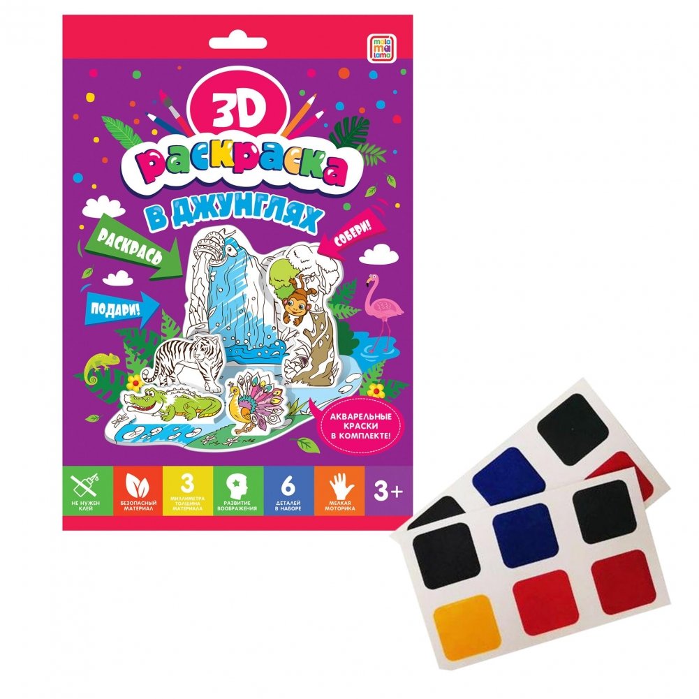 В джунглях. Объемная 3D-раскраска | In the Jungle. 3D Coloring Book