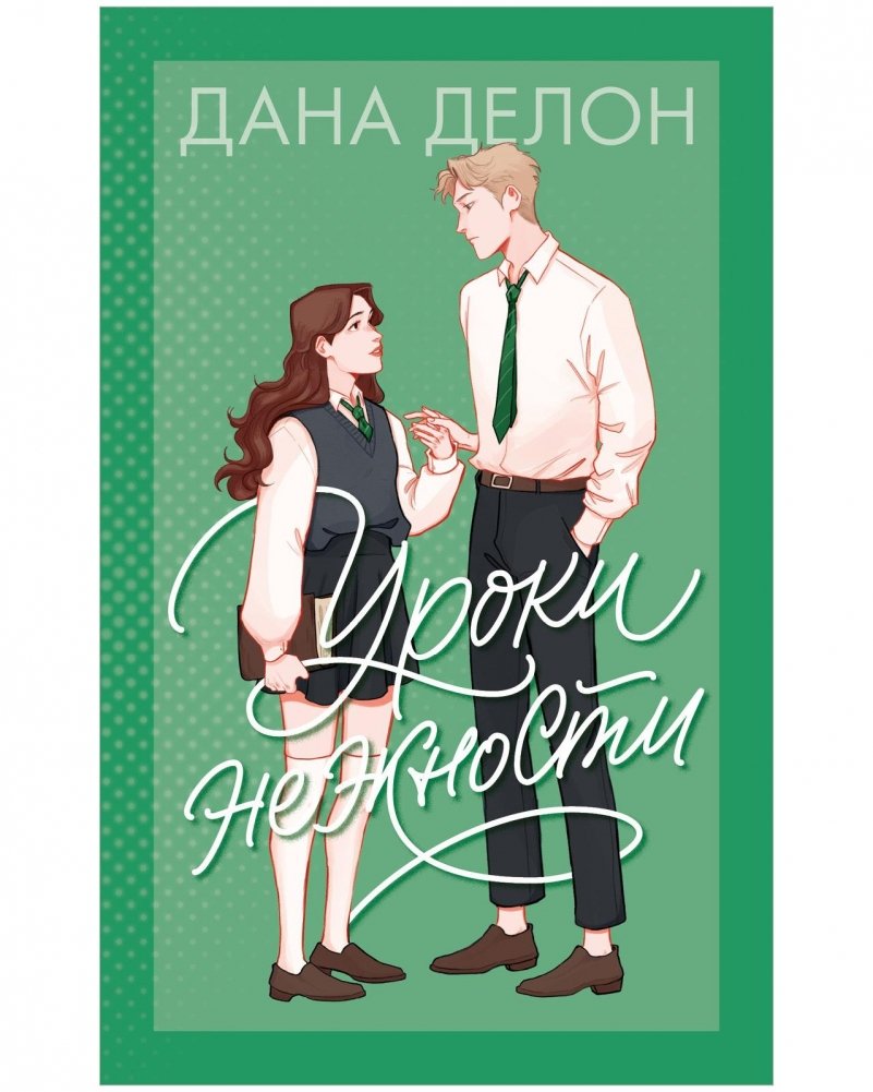 Уроки нежности | Lessons of Tenderness