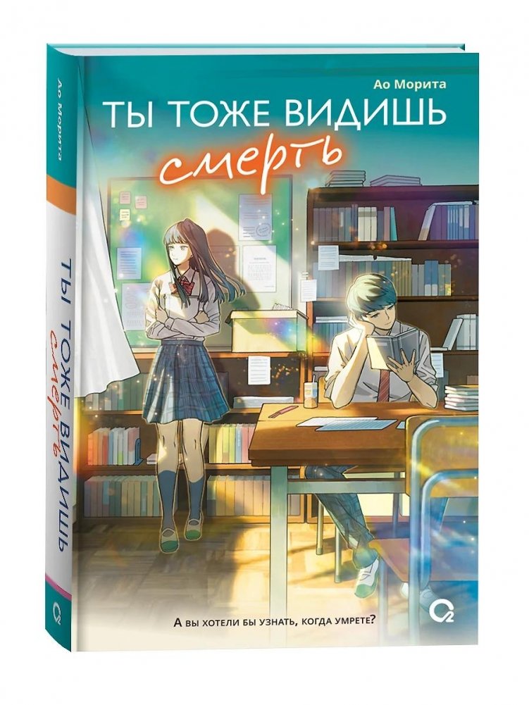 Ты тоже видишь смерть | Do You See Death Too?