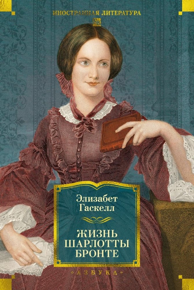 Жизнь Шарлотты Бронте | The Life of Charlotte Brontë