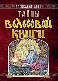 Тайны "Велесовой книги" | Secrets of the "Veles Book"
