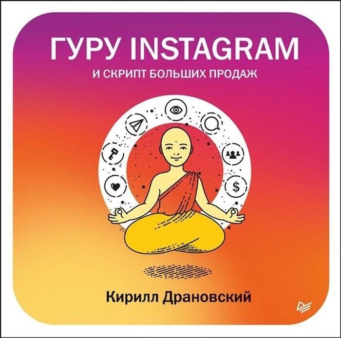 Гуру Инстаграм и скрипт больших продаж | Instagram Guru and the Big Sales Script