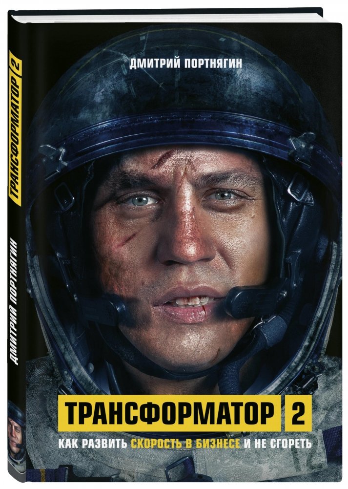 Трансформатор 2. Как развить скорость в бизнесе и не сгореть | Transformer 2: How to Develop Speed in Business and Not Burn Out