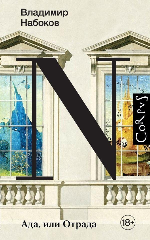 Ада, или Отрада | Ada, or Ardor