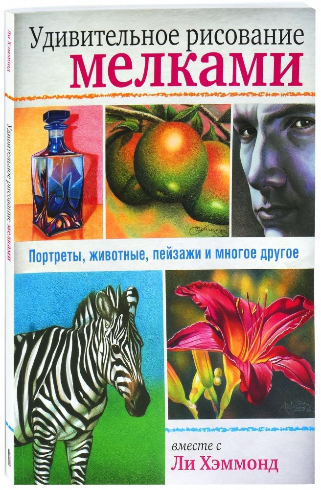 Удивительное рисование мелками. Руководство | Amazing Chalk Drawing: A Guide