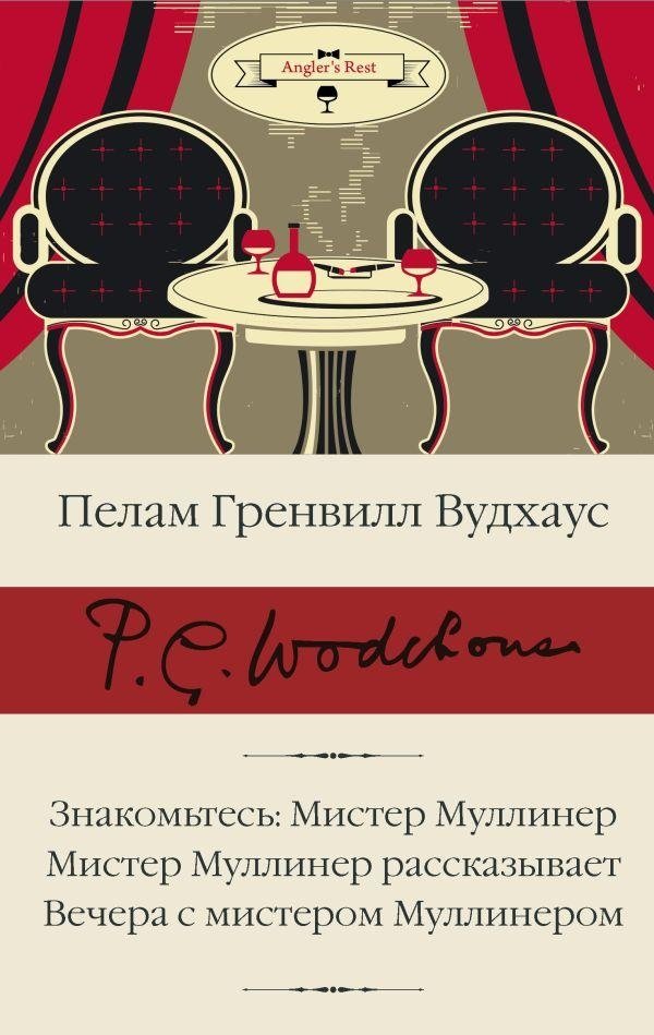 Знакомьтесь: Мистер Муллинер; Мистер Муллинер рассказывает; Вечера с мистером Муллинером | Meet Mr. Mulliner; Mr. Mulliner Tells a Tale; Evenings with Mr. Mulliner