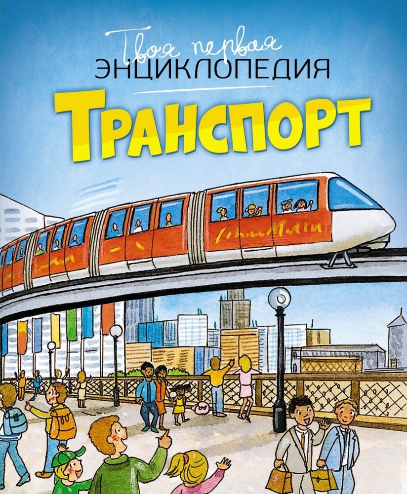 Транспорт | Transportation