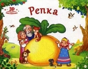 Книжка-панорамка. Репка | Pop-up Book: The Turnip