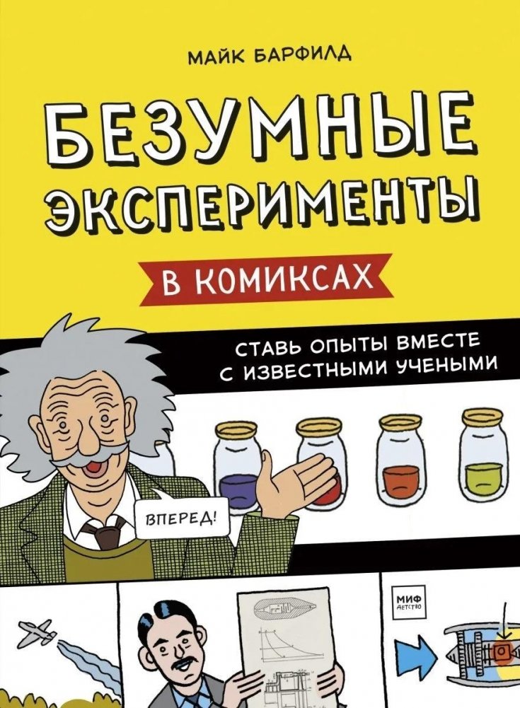 Безумные эксперименты в комиксах. Ставь опыты вместе с известными учеными | Crazy Experiments in Comics: Conduct Experiments with Famous Scientists