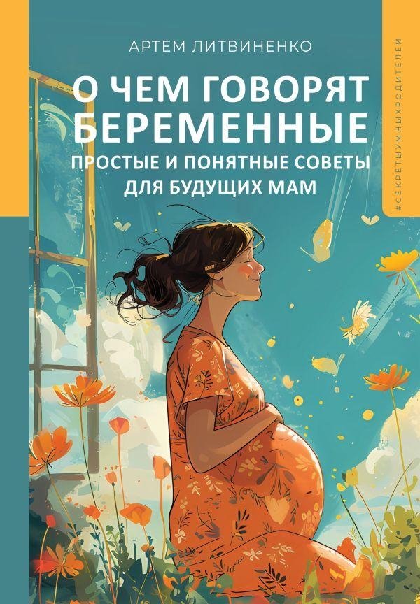 О чем говорят беременные. Простые и понятные советы для будущих мам | What Pregnant Women Talk About: Simple and Clear Advice for Expectant Mothers