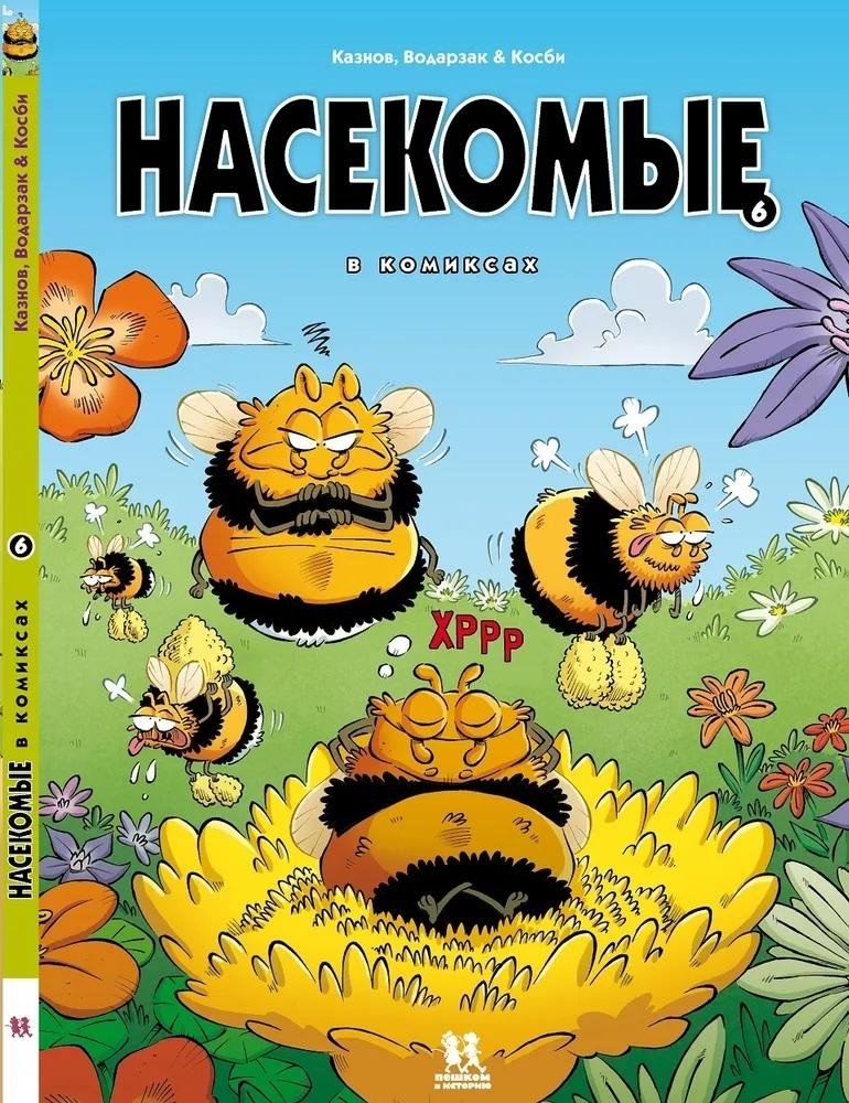 Насекомые в комиксах. Том 6 | Insects in Comics. Volume 6