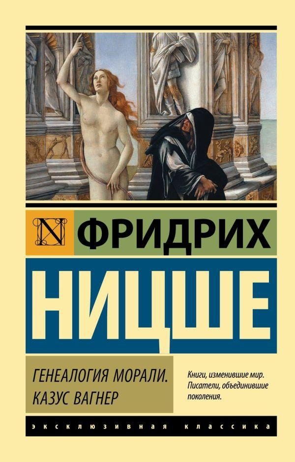 Генеалогия морали. Казус Вагнер | On the Genealogy of Morality. The Wagner Case