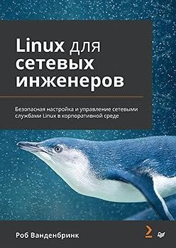 Linux для сетевых инженеров | Linux for Network Engineers
