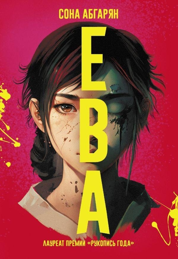 Ева | Eva