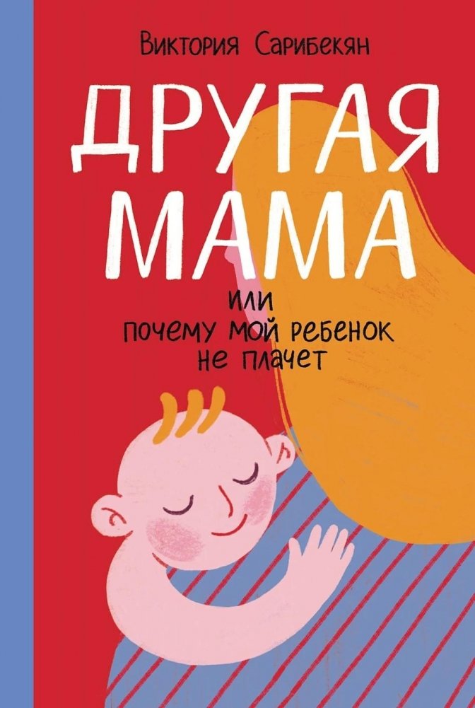 Другая мама, или Почему мой ребенок не плачет | Another Mom, or Why My Child Doesn't Cry