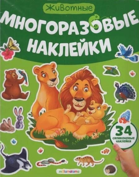 Многоразовые наклейки. Животные | Reusable Stickers: Animals