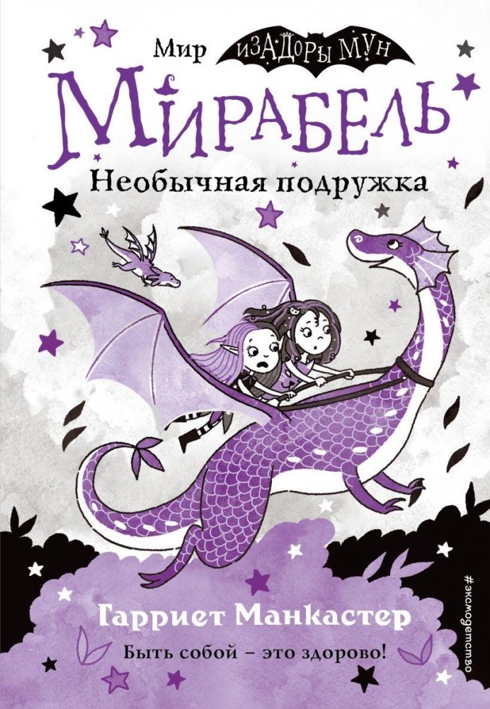 Мирабель. Необычная подружка (выпуск 4) | Mirabelle: An Unusual Friend (Issue 4)