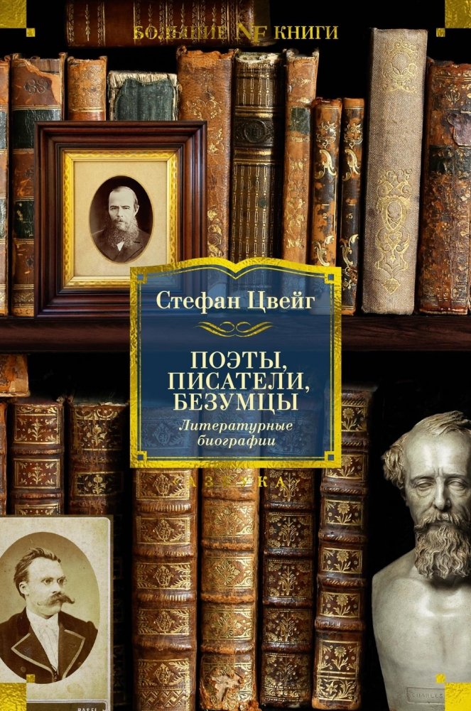 Поэты, писатели, безумцы. Литературные биографии | Poets, Writers, Madmen: Literary Biographies