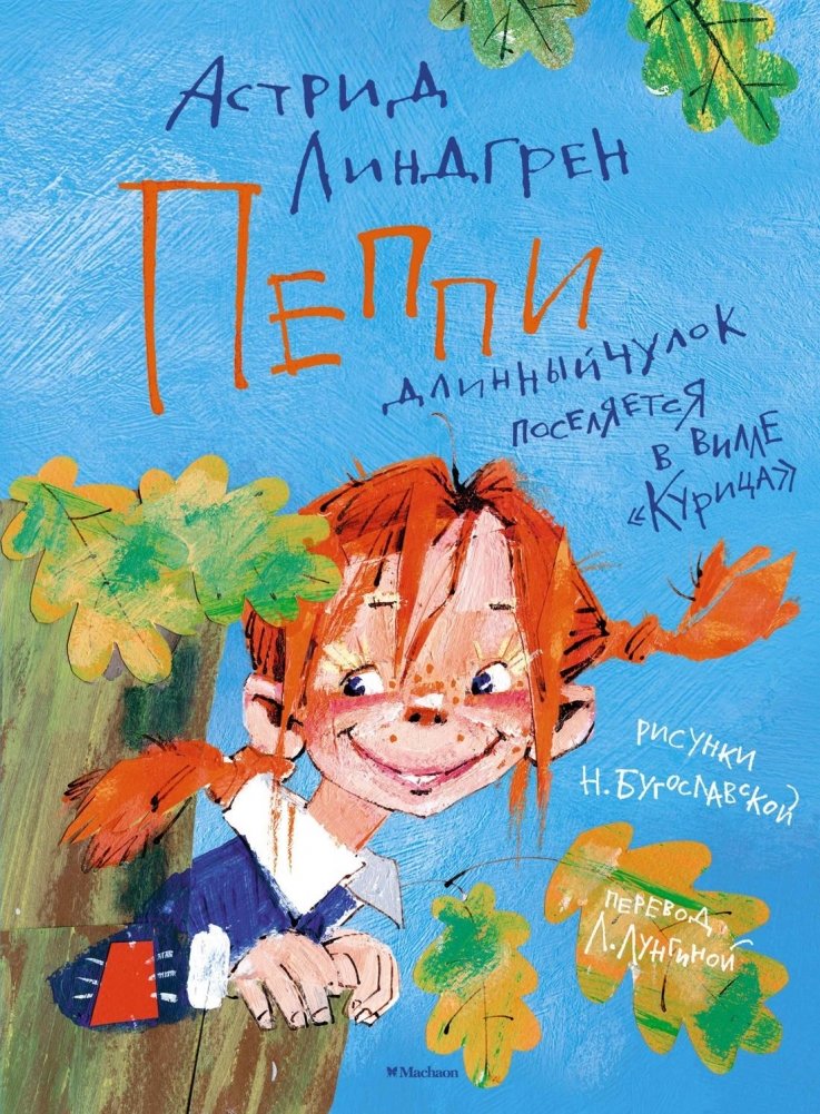 Пеппи Длинныйчулок поселяется на вилле "Курица" | Pippi Longstocking Moves to Villa Villekulla