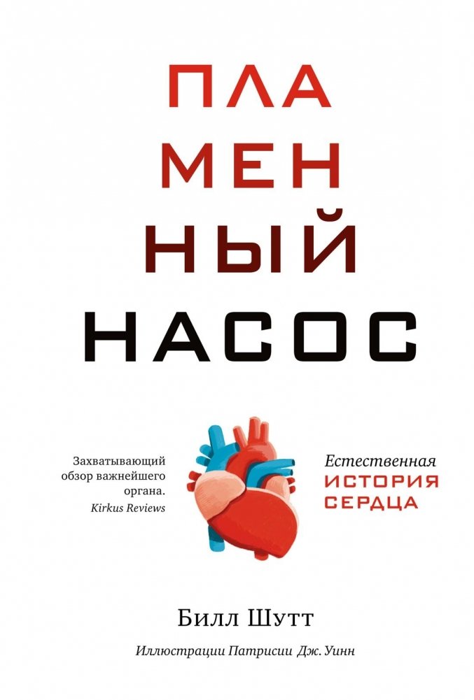 Пламенный насос: Естественная история сердца | The Fiery Pump: A Natural History of the Heart