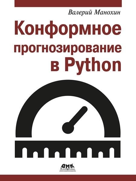 Конформное прогнозирование в Python | Conformal Prediction in Python