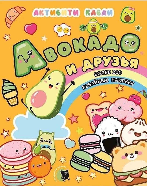 Активити каваи. Авокадо и друзья | Kawaii Activities: Avocado and Friends