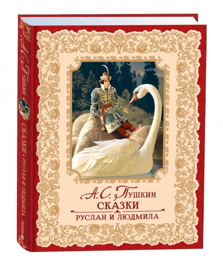 Сказки. Руслан и Людмила | Fairy Tales: Ruslan and Ludmila