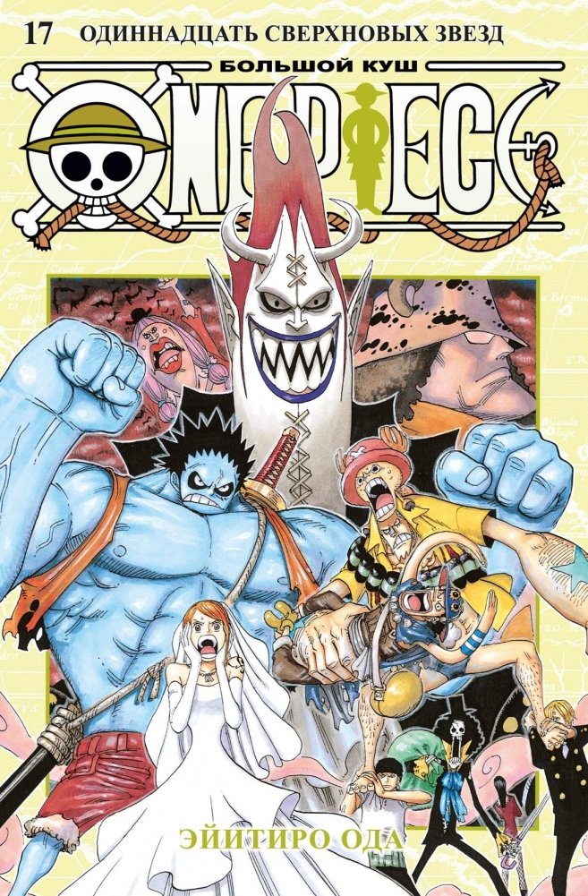 One Piece. Большой куш. Книга 17. Одиннадцать Сверхновых Звезд | One Piece. Big Catch. Volume 17. The Eleven Supernovas