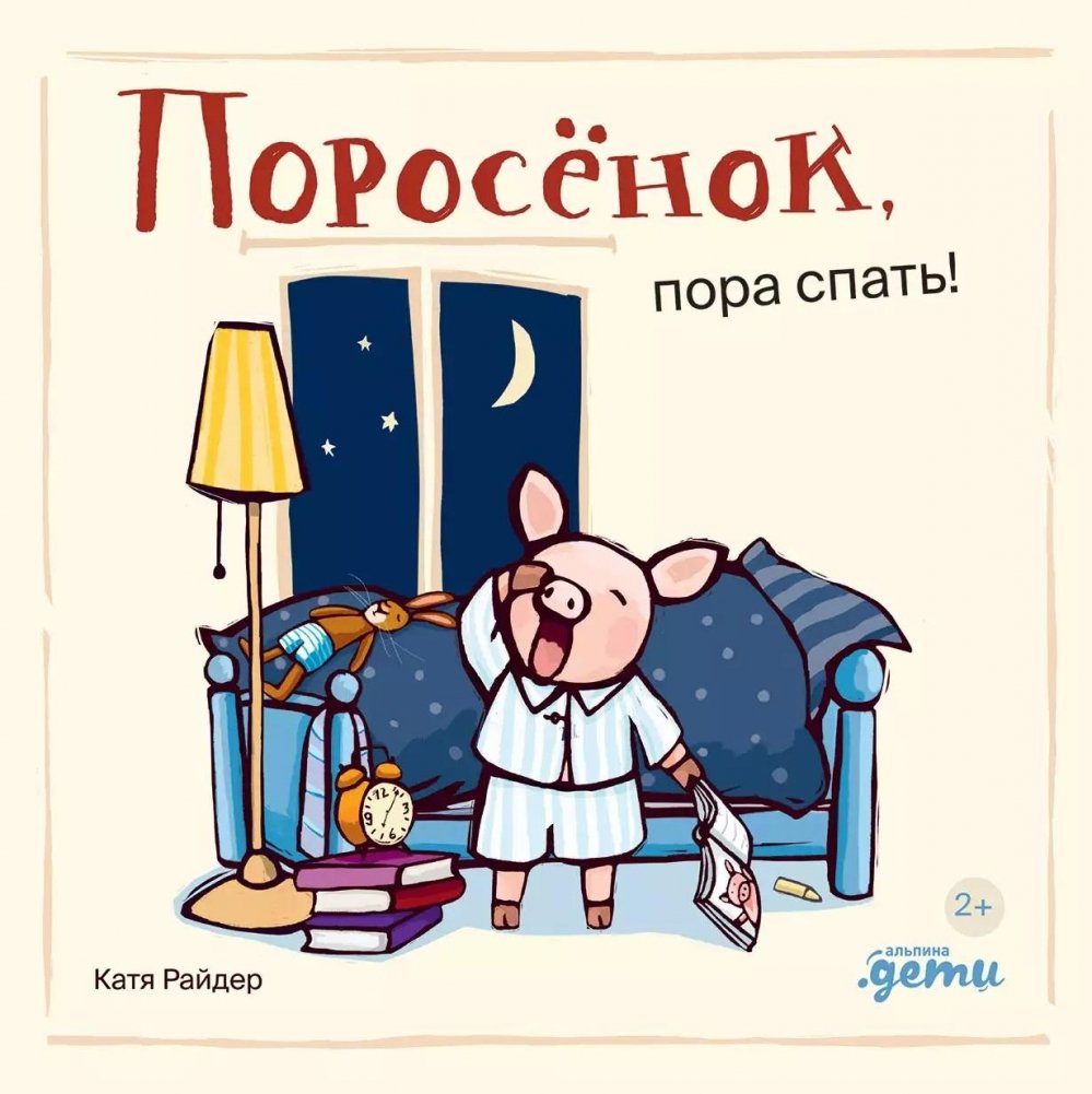 Поросёнок, пора спать! | Piggy, It's Time to Sleep!