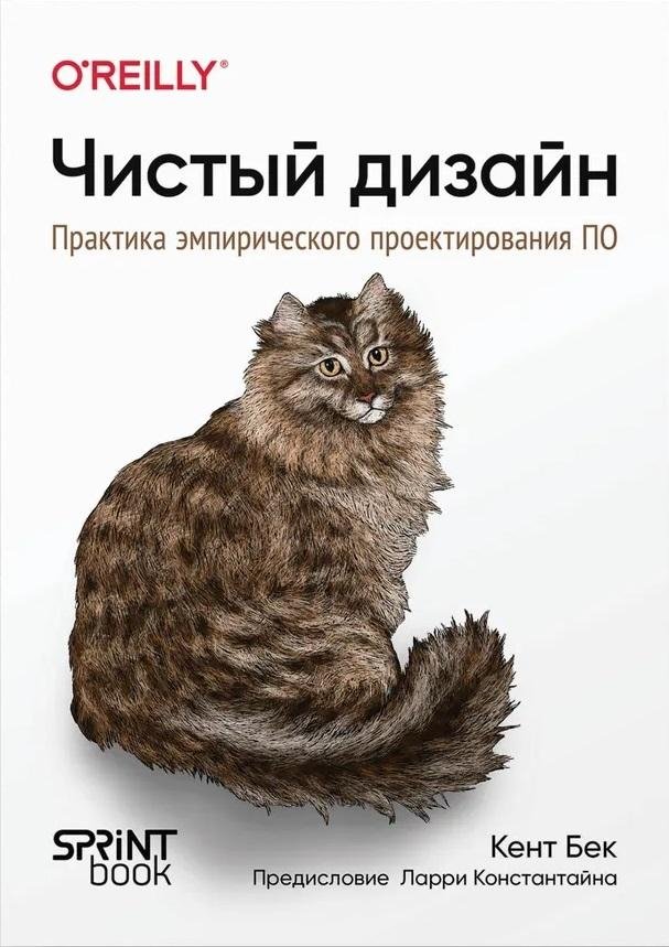 Чистый дизайн. Практика эмпирического проектирования ПО | Clean Design: Empirical Software Engineering Practice