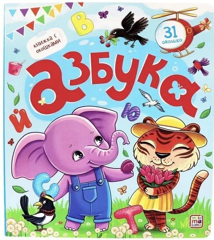 Азбука. Книжка с окошками | Alphabet Book with Windows