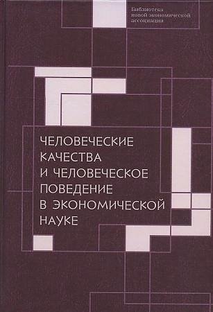 Человеческие качества и человеческое поведение в экономической науке | Human Qualities and Behavior in Economic Science