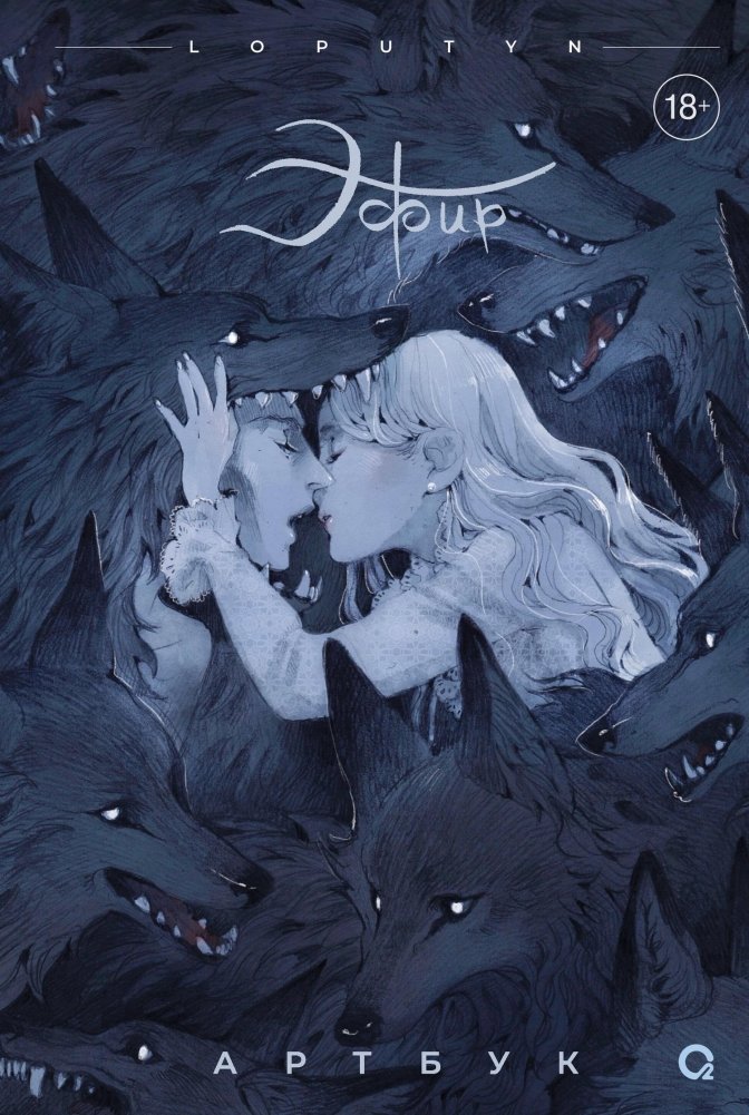 Эфир. Артбук. Loputyn | Aether. Artbook. Loputyn