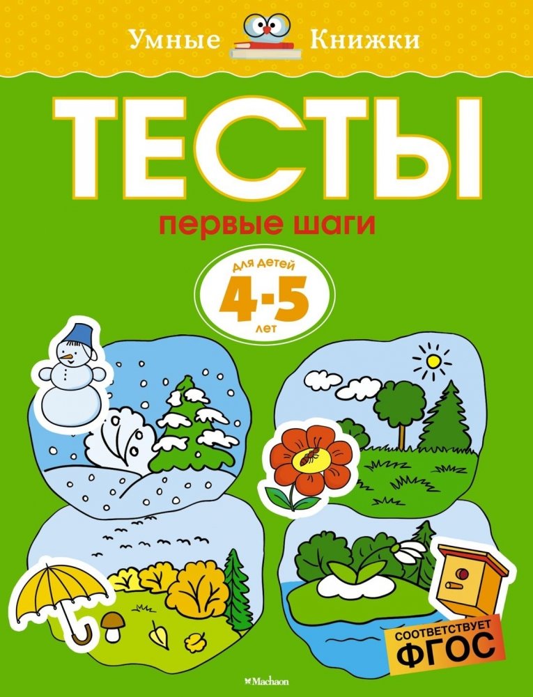 Первые шаги. Тесты для детей 4-5 лет | First Steps: Tests for Children Aged 4-5