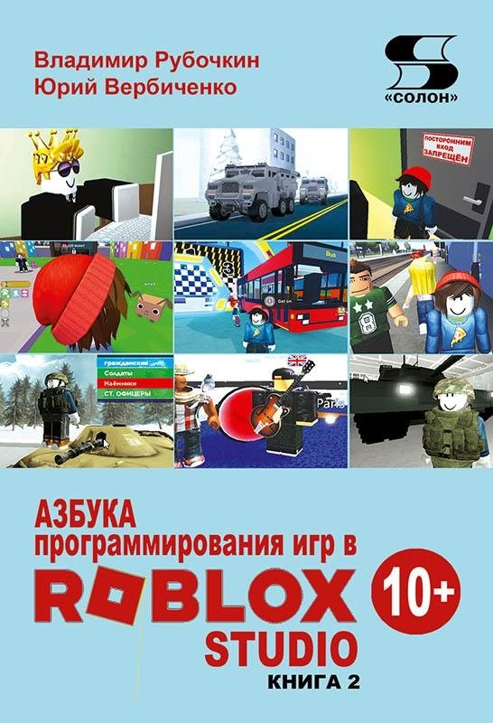 Азбука программирования игр в Roblox Studio 10+. Книга 2 | Roblox Studio Game Programming ABCs 10+. Book 2