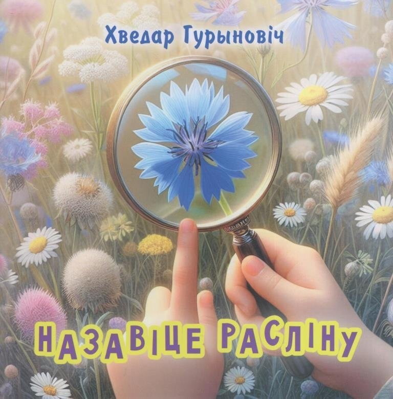 Назавіце расліну : вершаваныя загадкі | Name the Plant: Verse Riddles