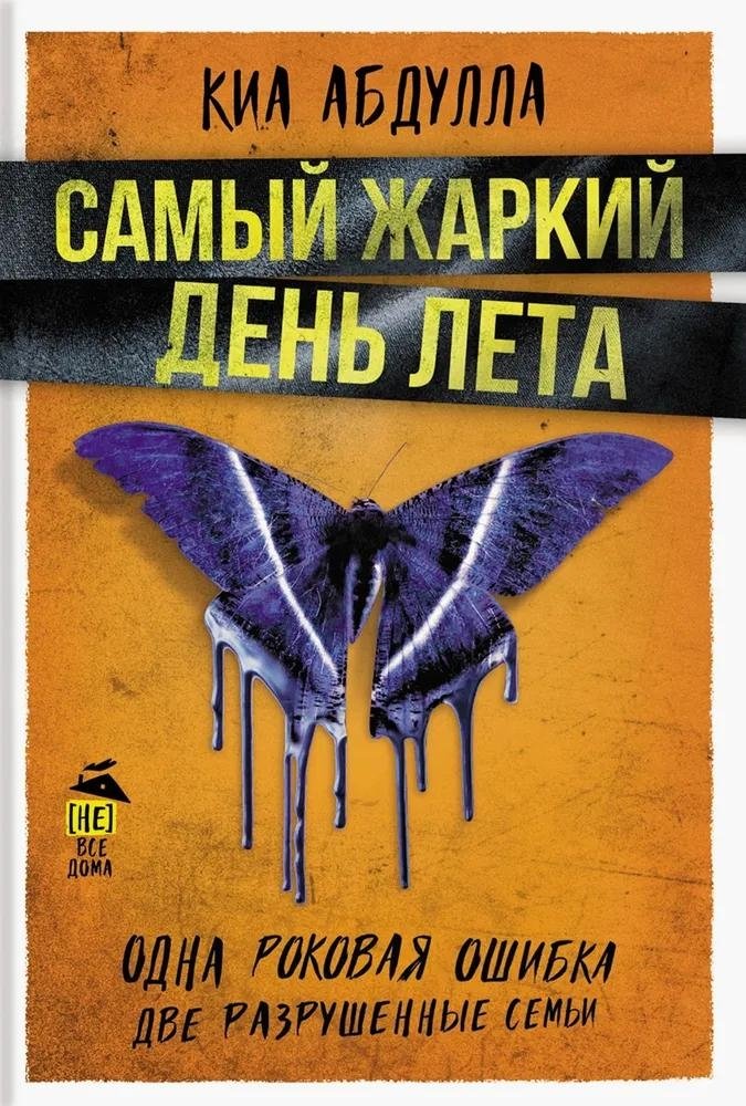 Самый жаркий день лета | The Hottest Day of Summer