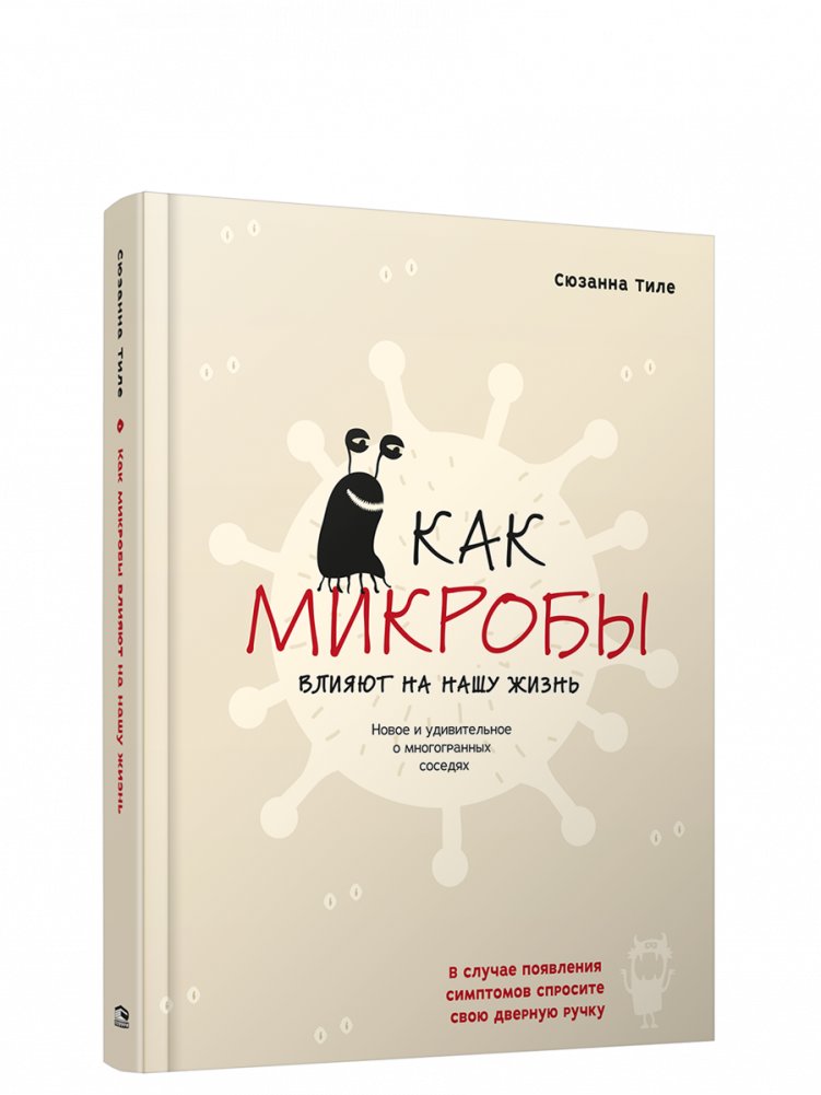 Как микробы влияют на нашу жизнь: Новое и удивительное о многогранных соседях | How Microbes Affect Our Lives: New and Surprising Facts About Our Multifaceted Neighbors