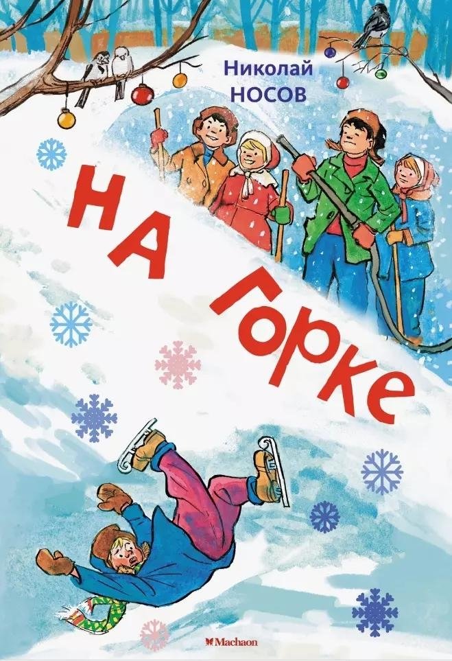 На горке | On the Hill