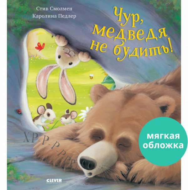 Чур, медведя не будить! | Don't Wake the Bear
