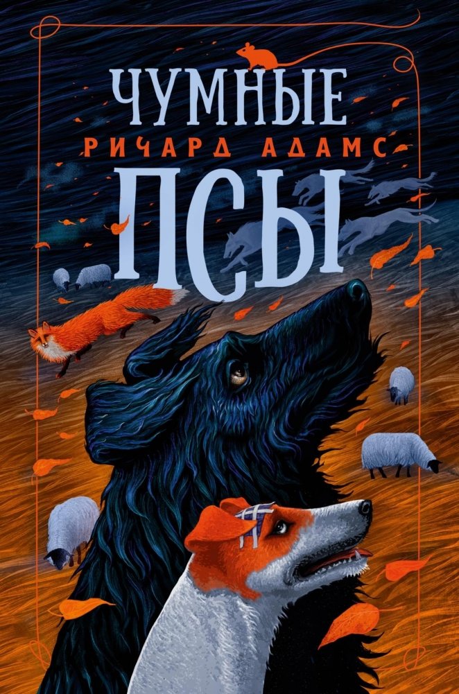 Чумные Псы | Plague Dogs