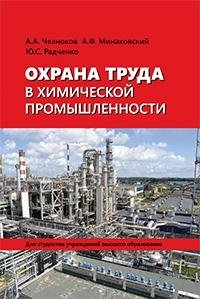 Охрана труда в химической промышленности | Occupational Safety in the Chemical Industry