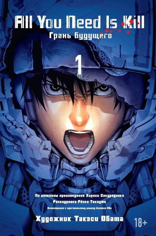 All You Need Is Kill. Грани будущего. Книга 1 | All You Need Is Kill. Edge of Tomorrow. Book 1