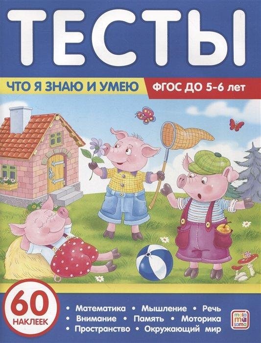 Тесты. Что я знаю и умею. 5-6 лет | Tests: What I Know and Can Do. Ages 5-6