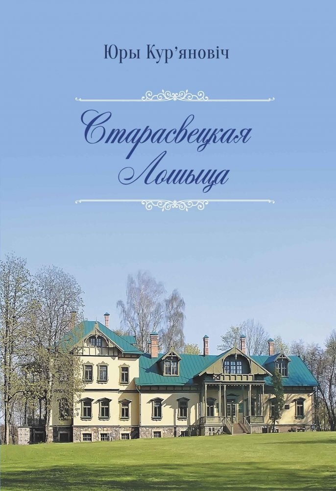 Старасвецкая Лошыца | Old-World Loshitsa