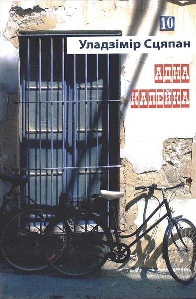 Адна капейка