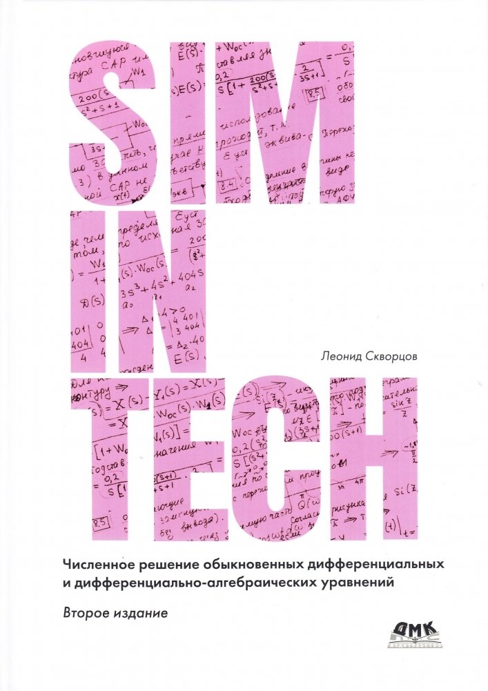 Численное решение обыкновенных дифференциальных и дифференциально‑алгебраических уравнений | Numerical Solution of Ordinary Differential and Differential‑Algebraic Equations