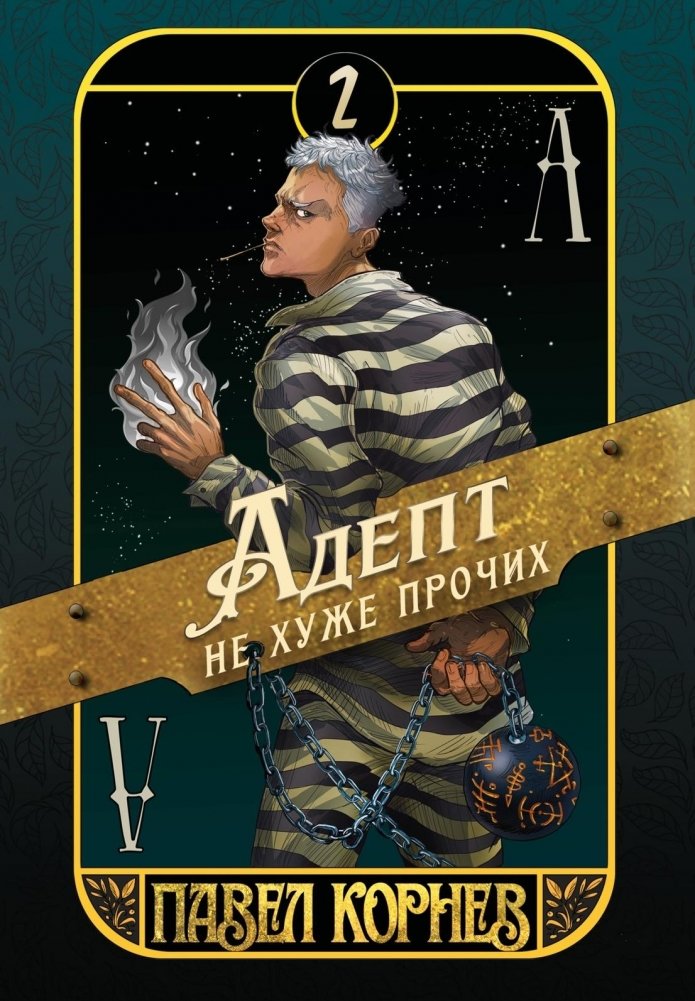 Адепт не хуже прочих | Adept No Worse Than Others