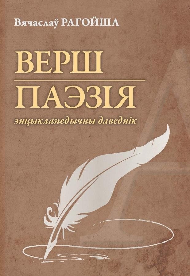 Верш. Паэзія: энцыклапедычны даведнік | Verse. Poetry: Encyclopedic Guide