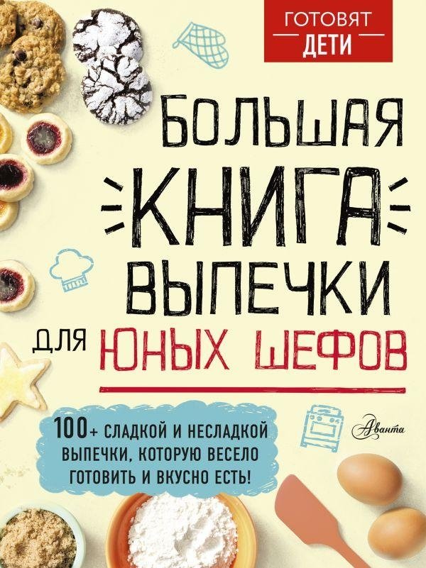 Большая книга выпечки для юных шефов | The Big Baking Book for Young Chefs
